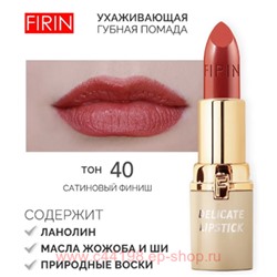 FIRIN Губная помада Нежная тон 040 ароматные специи