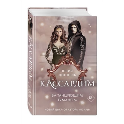 363475 Эксмо Юлия Диппель "За Танцующим туманом (#3)"