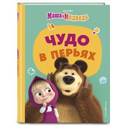Эксмо "Чудо в перьях"