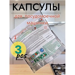 Капсулы для мытья посуды, 3 капсулы