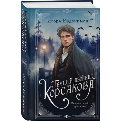 Эксмо Игорь Евдокимов "Темный двойник Корсакова. Оккультный детектив"