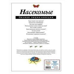 Эксмо Грин Т. "Насекомые. Полная энциклопедия"