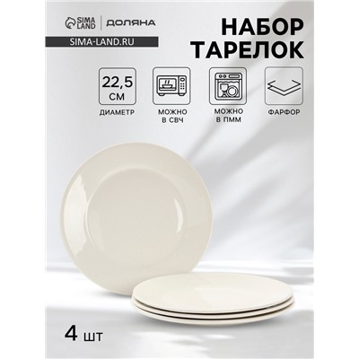 Тарелки Доляна White Label, набор 4 шт., d=22.5 см, фарфор, белые