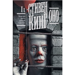 371530 АСТ Стивен Кинг "Оно"