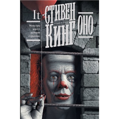 371530 АСТ Стивен Кинг "Оно"