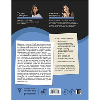АСТ Постригай А.И., Григорьян Т.А. "От модерна до Бэнкси: искусство детям полезно и увлекательно"