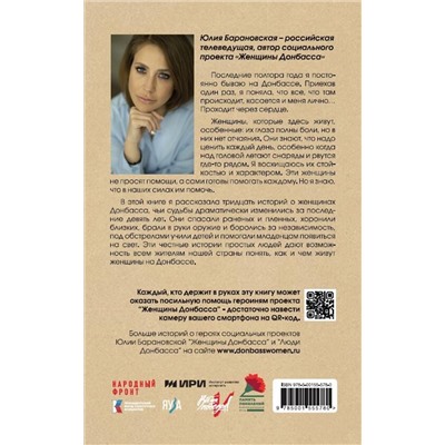 Эксмо Барановская Юлия "Женщины Донбасса: Истории сильных"