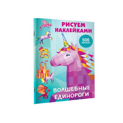 АСТ Горбунова И.В. "Волшебные единороги"