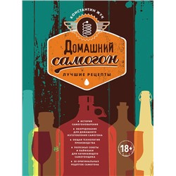Эксмо Константин Жук "Домашний самогон. Лучшие рецепты"