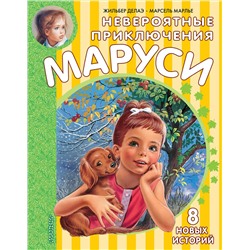 АСТ Марлье Марсель, Делаэ Жильбер "Невероятные приключения Маруси"