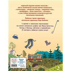 Эксмо Корней Чуковский "Сказки (ил. К. Войновой)"