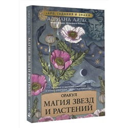 АСТ Адриана Аялес "Магия звезд и растений. Оракул. Таро, гадания и знаки"