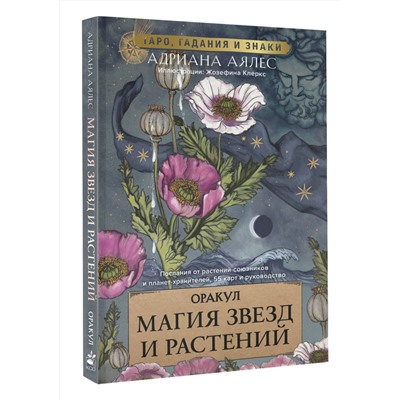 АСТ Адриана Аялес "Магия звезд и растений. Оракул. Таро, гадания и знаки"