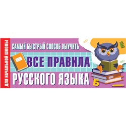 АСТ Алексеев Ф.С. "Самый быстрый способ выучить все правила русского языка"