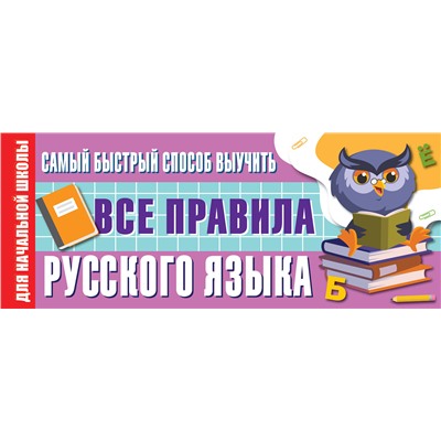 АСТ Алексеев Ф.С. "Самый быстрый способ выучить все правила русского языка"