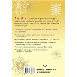 АСТ Аму Мом "Книга Силы. Чакры для исцеления и просветления"