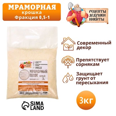 Мраморный песок «Рецепты Дедушки Никиты», отборный, белый, фр 0.5-1 мм, 3 кг