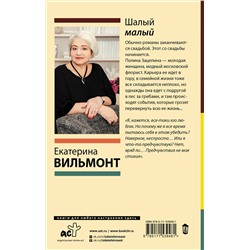 АСТ Екатерина Вильмонт "Шалый малый"