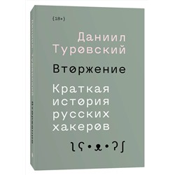 Эксмо Даниил Туровский "Вторжение. Краткая история русских хакеров"