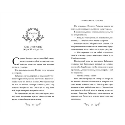 359216 Эксмо Мэй Сейдж, Алекси Блейк "Проклятая корона"