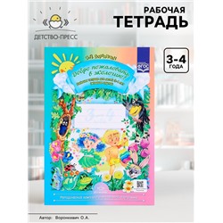Рабочая тетрадь «Добро пожаловать в экологию!», для детей от 3 до 4 лет, младшая группа, Воронкевич О. А.