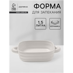 Форма для запекания Доляна «Зефир», 1.5 л, 21×21 см, квадратная, керамика, белая