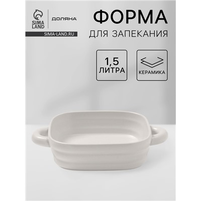 Форма для запекания Доляна «Зефир», 1.5 л, 21×21 см, квадратная, керамика, белая