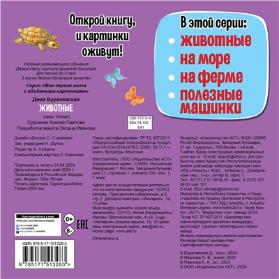 АСТ Бурачевская Д.И. "Животные"