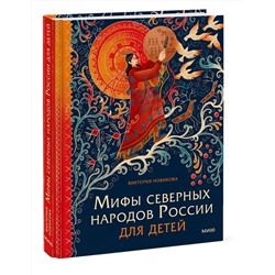 Эксмо Виктория Новикова "Мифы северных народов России для детей"