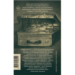 АСТ Александр Кабаков "Камера хранения. Мещанская книга"