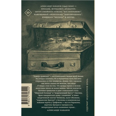 510803 АСТ Александр Кабаков "Камера хранения. Мещанская книга"