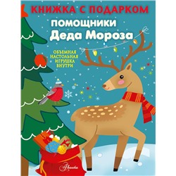 АСТ Панина А.К. "Помощники Деда Мороза"