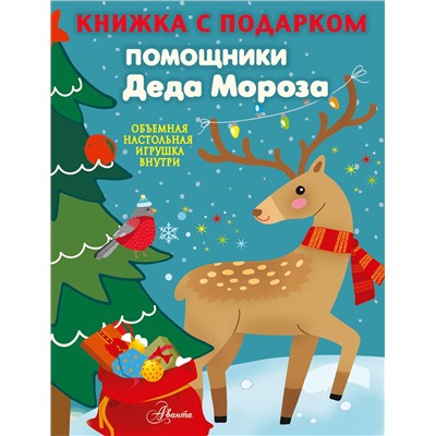 АСТ Панина А.К. "Помощники Деда Мороза"