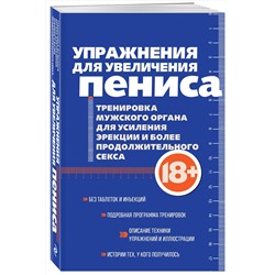 Эксмо "Упражнения для увеличения пениса. Тренировка мужского органа для усиления эрекции и более продолжительного секса (мягкая обложка)"