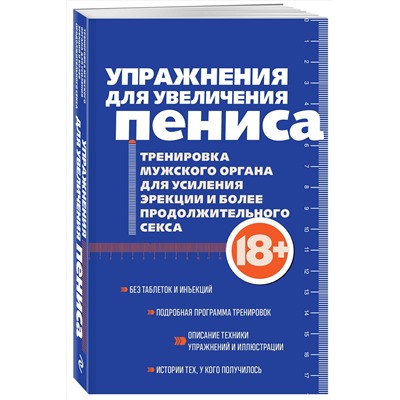 Эксмо "Упражнения для увеличения пениса. Тренировка мужского органа для усиления эрекции и более продолжительного секса (мягкая обложка)"