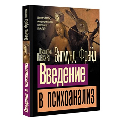 АСТ Зигмунд Фрейд "Введение в психоанализ"