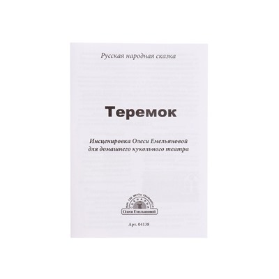 Кукольный театр «Теремок», 6 кукол-перчаток, сценарий в стихах