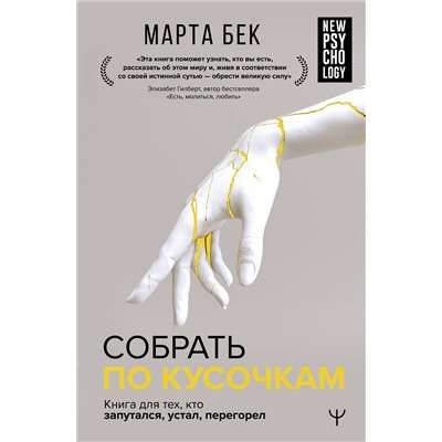 АСТ Марта Бек "Собрать по кусочкам. Книга для тех, кто запутался, устал, перегорел"
