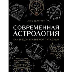 Эксмо Луис Эдингтон "Современная астрология. Как звезды указывают путь души"