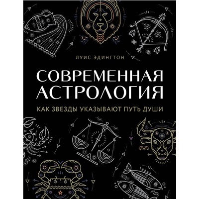 Эксмо Луис Эдингтон "Современная астрология. Как звезды указывают путь души"