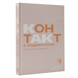 АСТ Эмилия Джавадова "Контакт с подростком: как все не испортить"