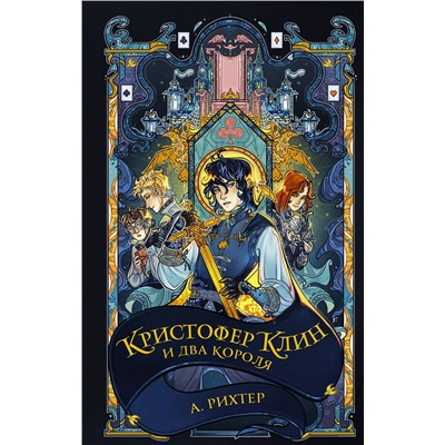 АСТ Александрия Рихтер "Кристофер Клин и два короля"