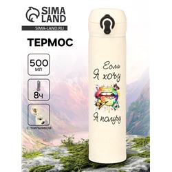 Термос «Если я хочу, я получу», 500 мл, 7×26 см