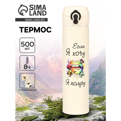 Термос «Если я хочу, я получу», 500 мл, 7×26 см