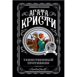 Эксмо Агата Кристи "Таинственный противник"