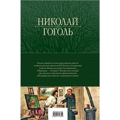 Эксмо Николай Гоголь "Полное собрание повестей в одном томе"