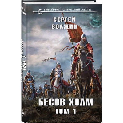 Эксмо Сергей Волжин "Бесов Холм. Том 1"