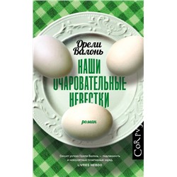 АСТ Орели Валонь "Наши очаровательные невестки"