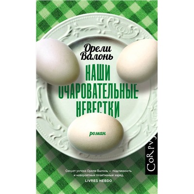 АСТ Орели Валонь "Наши очаровательные невестки"