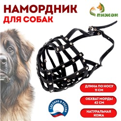 Намордник кожаный №5, сетчатый, с перемычкой, кавказская овчарка, дог, ОМ 42 см, чёрный